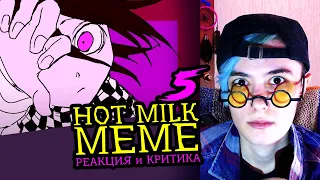 СМОТРИМ 5 HOT MILK MEME АНИМАЦИЙ | Реакция и критика аниматора на анимационные меме [120]