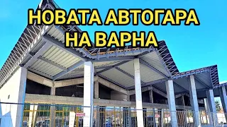 Хипермаркет ще има на мястото на старата автогара във Варна! Новата още не е готова.