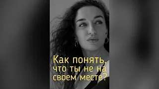 Как понять, что ты не на своём месте? //