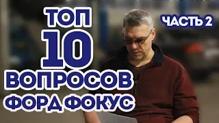 Популярные вопросы про ремонт Форд Фокус. ТОП 10, Часть 2