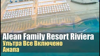 Alean Family Resort & Spa Riviera 4*, Анапа. Обзор отеля