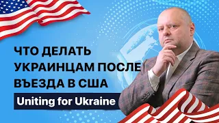 Въезд в США для украинцев. Что делать в первую очередь? UFU 2022