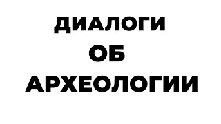 Диалоги об археологии. Татьяна Сарапулкина