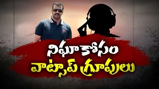 Phone Tapping Case | Accused Special WhatsApp Group For Surveillance | నిఘా కోసం వాట్సాప్ గ్రూప్