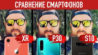 Большое сравнение iPhone Xr, Samsung Galaxy S10 и Huawei P30