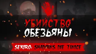 Sekiro: Shadows Die Twice.Убийство Босса Обезьяны.