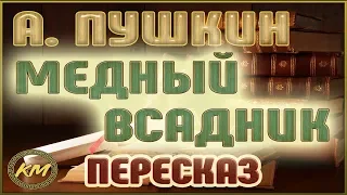 Медный всадник. Александр Пушкин