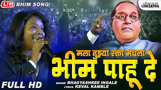 Mala Tuzya Rakta Madhla Bhim Pahu De | Live Bhim Song | Bhagyashree Ingle | Keval Kavale | Lokjatra