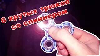 ТОП 6 крутых трюков со спиннером за 1 минуту |  TOP 6 cool tricks with a spinner for 1 minute