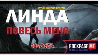 КЛИП НЕДЕЛИ: Линда - Повесь меня