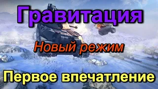 Новый режим Гравитация в Wot Blitz.