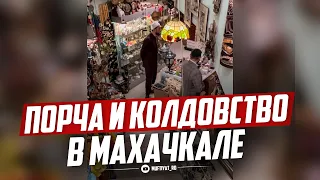 КОЛДОВСТВО И ПОРЧА В МАХАЧКАЛЕ