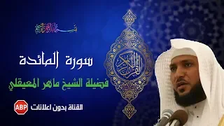 سورة المائدة كاملة ماهر المعيقلي - بدون إعلانات