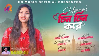 Chin Chin Kore - চিন চিন করে - Upoma Talukdar | HR Music Official | New Song