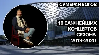 Сумерки богов. 10 важнейших концертов сезона 2019-2020