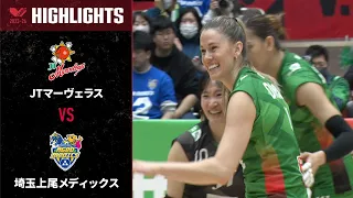 【Vリーグ公式】2024/02/25 セミファイナル ハイライト #JTマーヴェラス vs #埼玉上尾メディックス