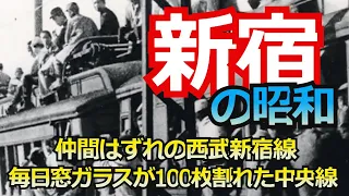【新宿の歴史】毎日窓ガラスが100枚割れた電車、ミラノ座、ミラノボウル、歌舞伎町のジャズ喫茶、名曲喫茶、その他新宿の失われた風景など・・・