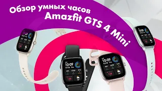 Amazfit GTS 4 mini - Обзор 🔥 Сравнение с Amazfit GTS 4 👍 ЛУЧШИЕ УМНЫЕ ЧАСЫ?