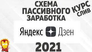 Схема пассивного заработка на площадке Яндекс Дзен [2021] Слив Курса!!