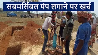 सबमर्सिबल पंप लगाने पर खर्च | Submersible pump fitting cost