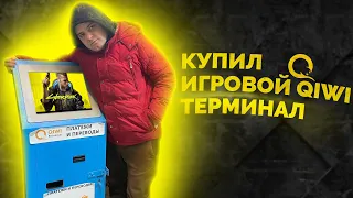 Купил игровой QIWI терминал / Оживление и включение / Показываю покупку