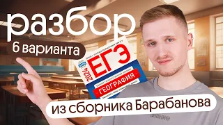 Разбор 6 варианта ЕГЭ по географии из сборника ФИПИ от Барабанова