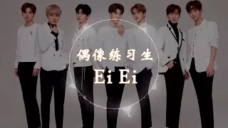 【HD高清音质】 偶像练习生  - 《Ei Ei》 1小时版本 《偶像练习生》主题曲舞台【Theme Song】IDOL PRODUCER Theme Song Stage Edition