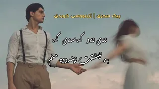 Mohammad Esfahani - Peyk-e-Sahari | Kurdish Subtitle - محمد اصفهانی - پیک سحری | ژێرنووسی کوردی