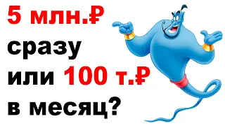 Сразу 5 млн.₽ или 1.2 млн.₽ с гарантией ежегодно? Как инвестировать 5 миллионов рублей?