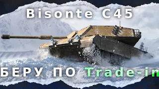 ● Bisonte C45 ● ОБМІНЮЮ ПО Trade-in ● НА ЩО ЗДАТЕН ТАНК? + ЖЕРЕБКУВАННЯ ТУРНІРУ #КРІЗЬБРОНЮ wot_ua