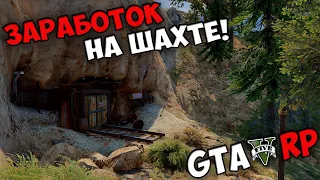 Сколько можно ЗАРАБОТАТЬ ЗА ЧАС на ШАХТЕ в GTA 5 RP VMP