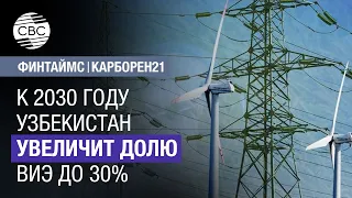 К 2030 году Узбекистан увеличит долю ВИЭ до 30%