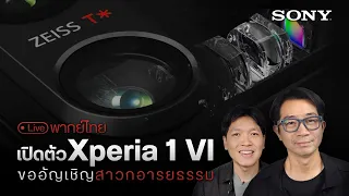 🔴เปิดตัว Sony Xperia 1VI  ขอเสียงชาวอารยธรรม