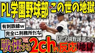 【水曜日のダウンタウン】PL学園野球部　この世の地獄説を見た2chの反応【2ch反応集】【ゆっくり解説】