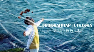 Әбдіжаппар Әлқожа - Махаббат | Muhabbat