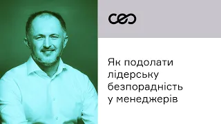 Технологія подолання лідерської безпорадності у менеджерів | CEO Club