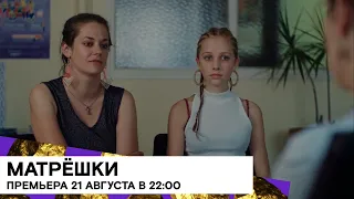 ВПЕРВЫЕ В РОССИИ: «Матрёшки» (Matriochkas/ драма/ Бельгия/ 2019/ 24 мин./ реж. Bérangère Mc Neese)