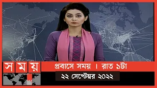 প্রবাসে সময় | রাত ১টা | ২২ সেপ্টেম্বর ২০২২ | Somoy TV Bulletin 1am | Latest Bangladeshi News