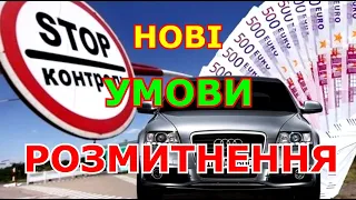 Нові правила розмитнення /// Що вирішив профільний комітет?