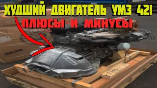 Худший двигатель УМЗ 421. Плюсы и минусы этого двигателя