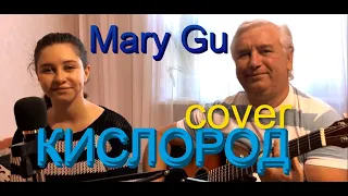 Mary Gu - Кислород (cover под гитару) Премьера трека,2021