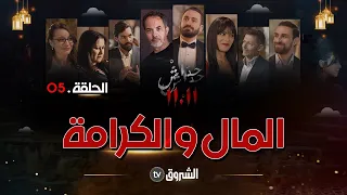 حداش حداش | الحلقة 05 | لؤي والمهام القذرة من أجل المال | hdach hdach | episode 05 | 11.11