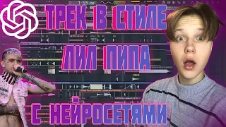 ТРЕК В СТИЛЕ ЛИЛ ПИПА С ПОМОЩЬЮ НЕЙРОСЕТЕЙ