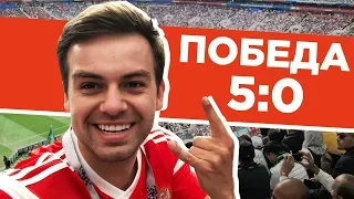 Чемпионат мира по футболу 2018 | Россия Саудовская аравия 5 0