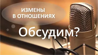 Измены в отношениях, поговорим? Алексей Яровой