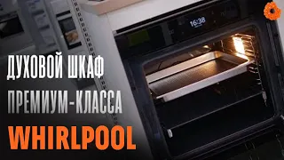 Духовой шкаф ПРЕМИУМ-серии от WHIRLPOOL | COMFY