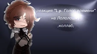 Реакция L.p. Голос времени на Лололошку. ^Коллаб с @npkwwww000 🫶🏻^