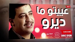 Cheb Hasni 3yito madiro binatna/عييتو ماديرو بناتنا