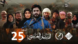 مسلسل الساتر الغربي || الحلقة 25