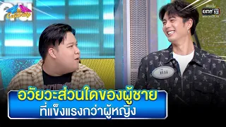 อวัยวะส่วนใดของผู้ชาย ที่แข็งแรงกว่าผู้หญิง | HIGHLIGHT 4 ต่อ 4 Celebrity EP.771 | 19มี.ค.66 | one31